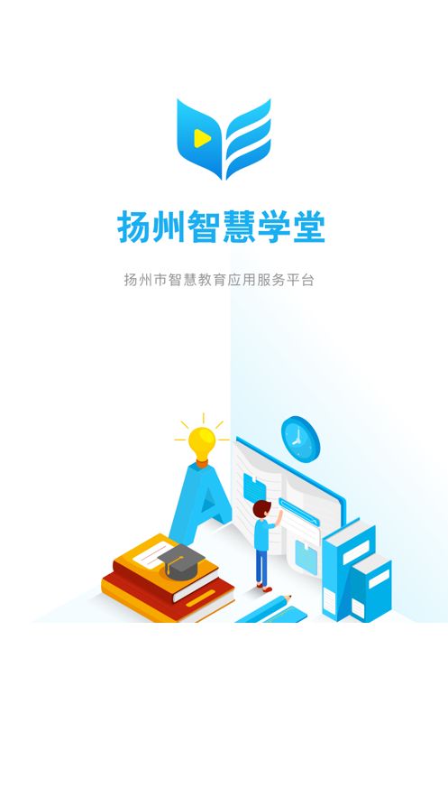 扬州智慧学堂教育平台