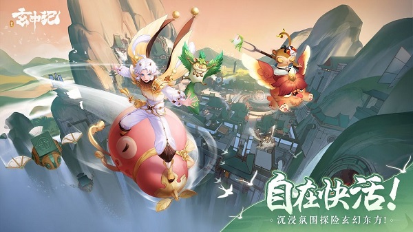 腾讯玄中记手游