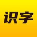 爱识字