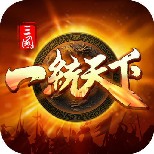 三国一统天下最新版