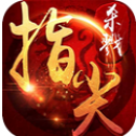 指尖杀戮手机版