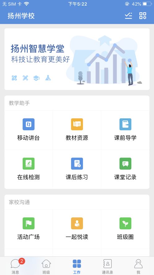 扬州智慧学堂教育平台