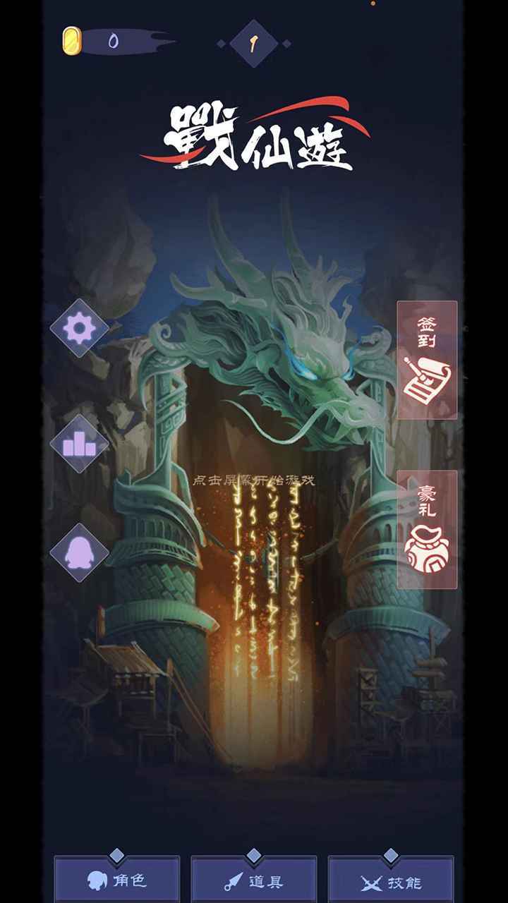 战仙决最新版