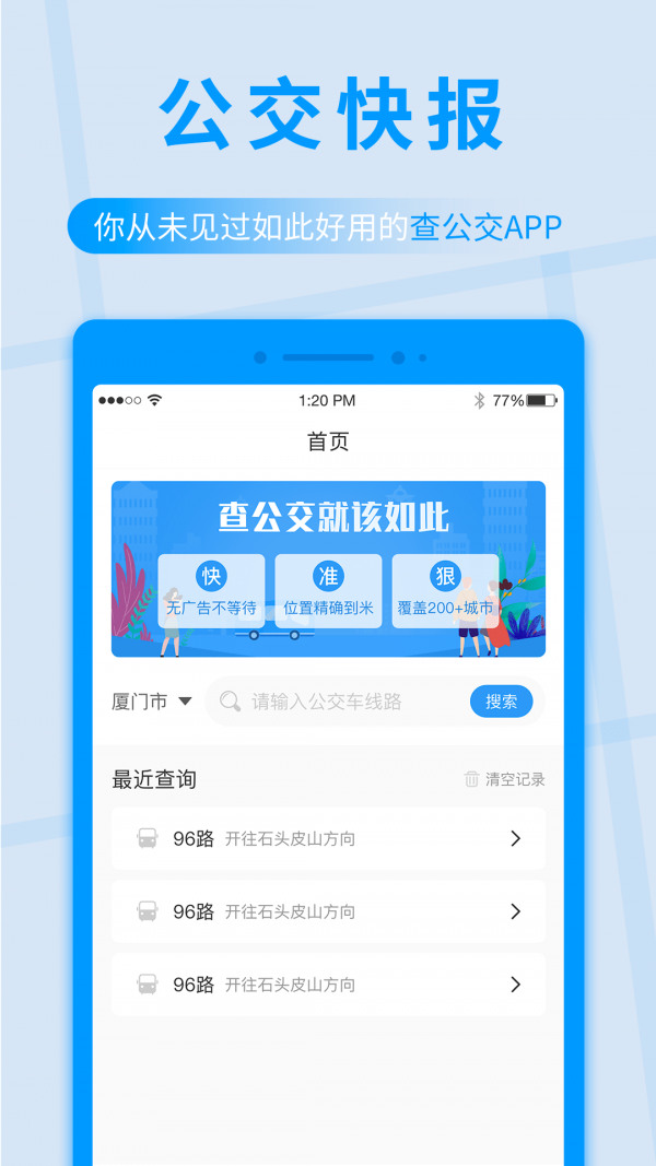 公交快报免费乘车app官方版