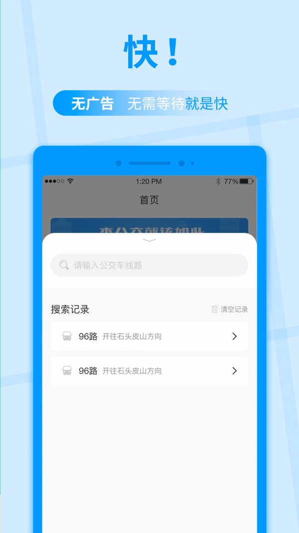 公交快报免费乘车app官方版