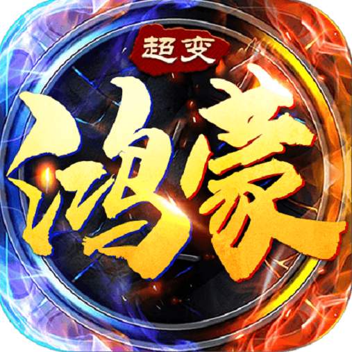 鸿蒙超变散人传说