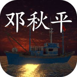 鬼船邓秋平游戏