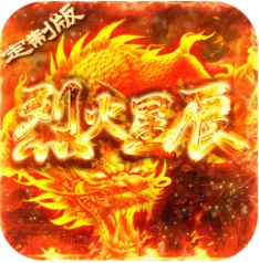 烈火星辰VIP版