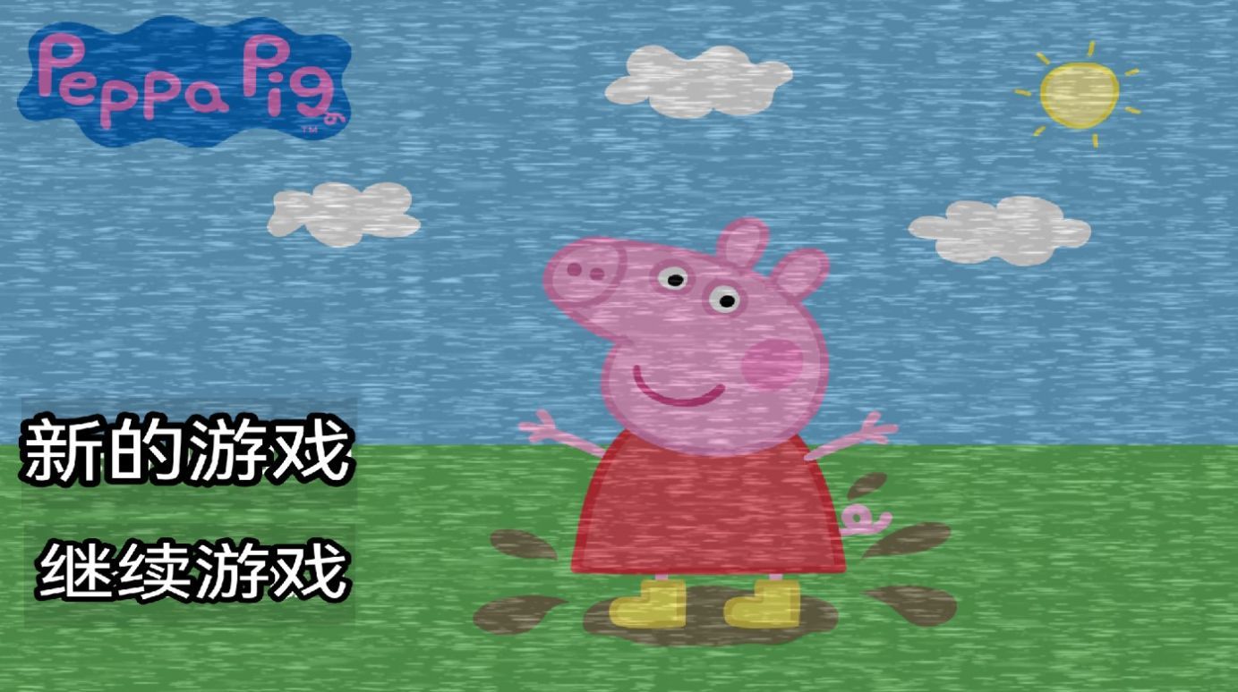 小猪佩奇的午夜后宫猫和老鼠版