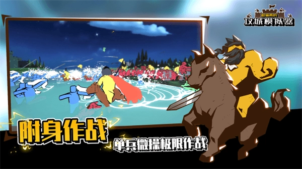攻城模拟器手机版下载