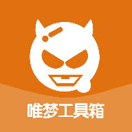 唯梦工具箱8.19.9