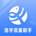 浩宇流量助手官方app