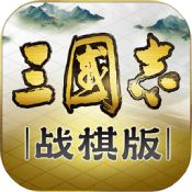 三国志战棋版灵犀版本
