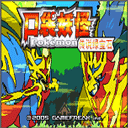 口袋妖怪究极绿宝石