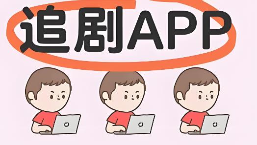 追剧神器