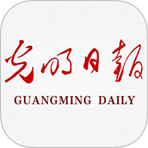 光明日报电子版