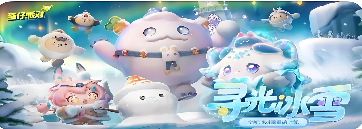 化身Q萌蛋仔，加入热闹非凡的闯关派对。让我们一起撞走不开心，结交好碰友！