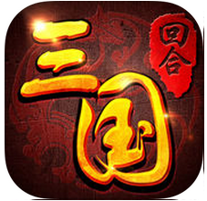 回合三国征战天下