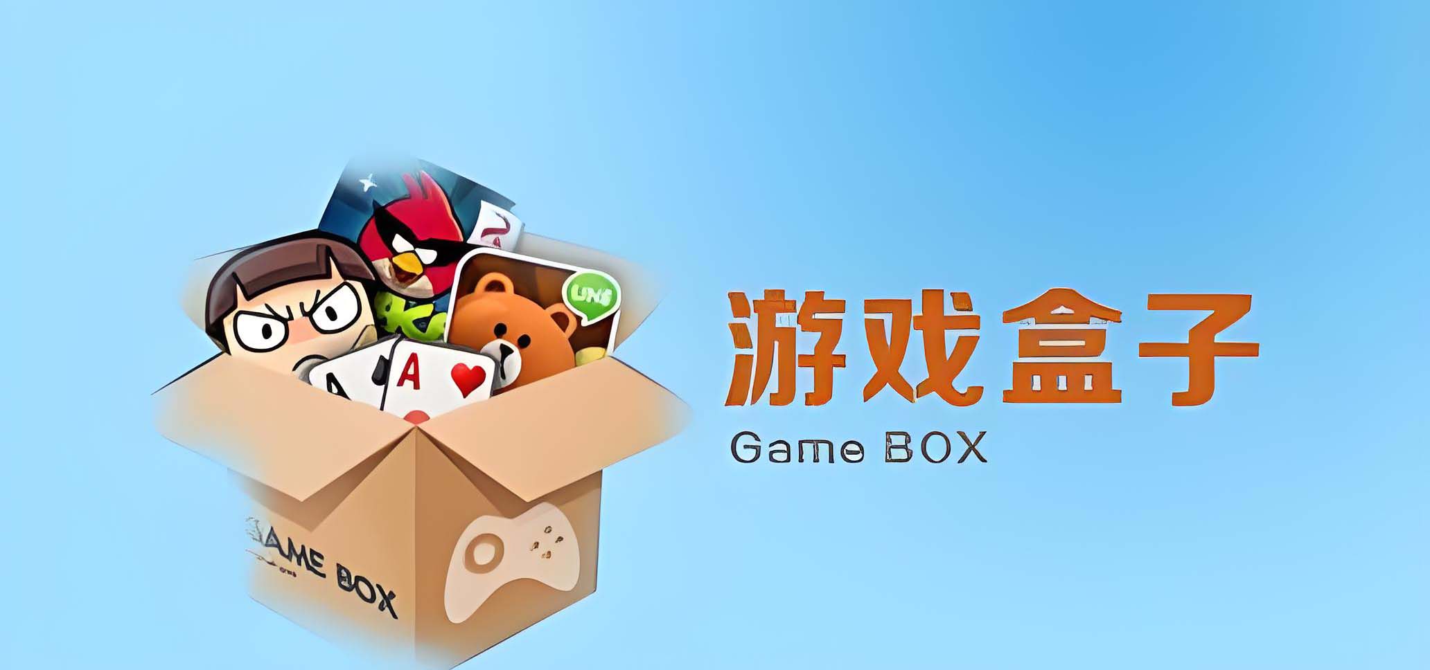 游戏盒子