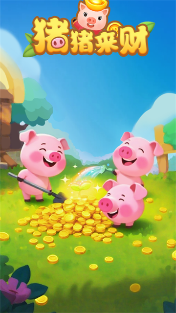 猪猪来财红包版