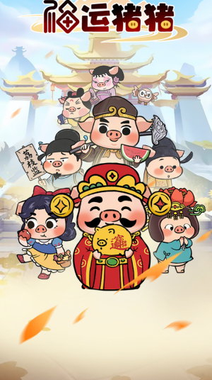 福运猪猪红包版
