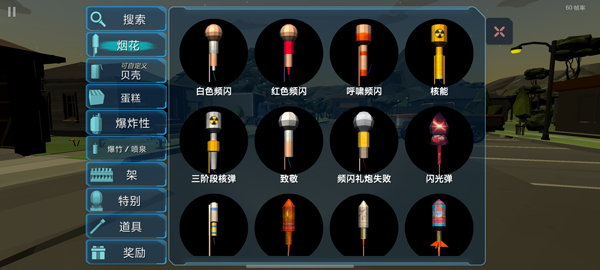 大型烟花模拟器