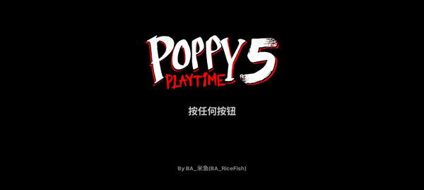 波比的游戏时间第五章