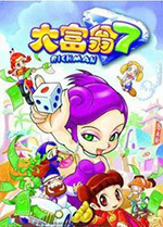 大富翁7