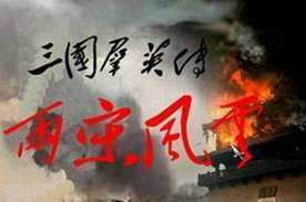 三国群英传7两宋风云