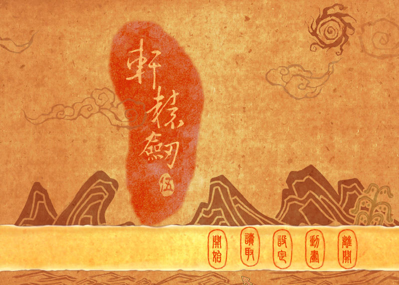 轩辕剑5
