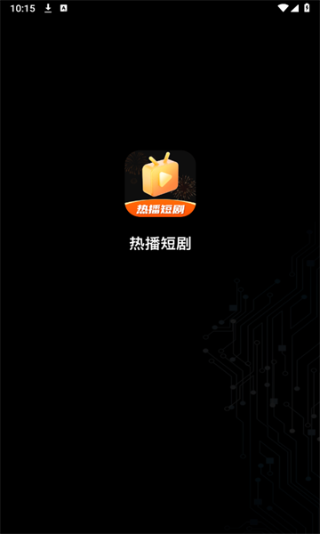 热播短剧免费版