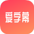 爱字幕免费版苹果版