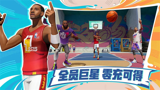 全明星街球派对