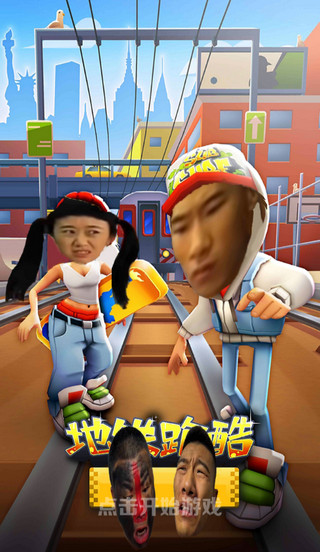 地铁愣子跑酷坤坤版