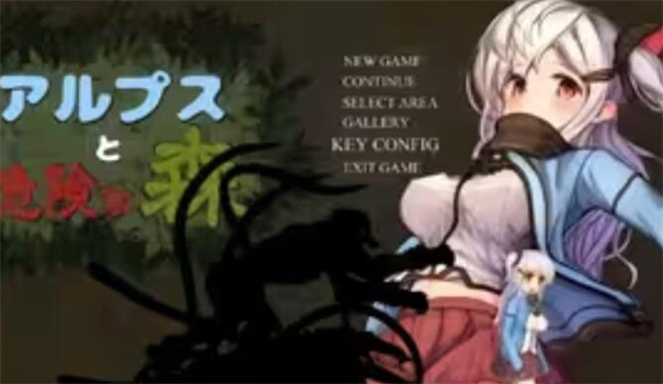 阿尔卑斯与危险森林