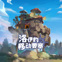 洛伊的移动要塞