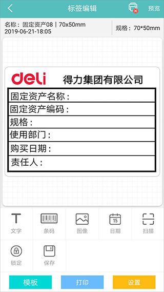 得力标签打印app