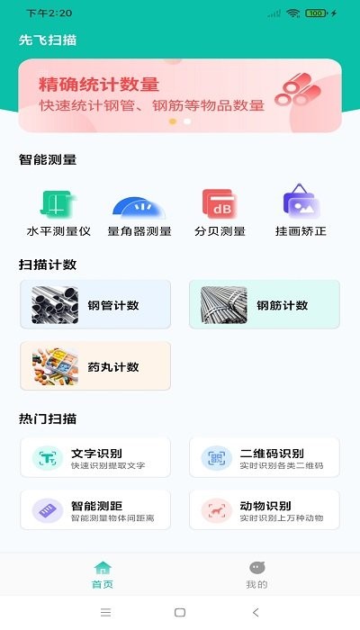 先飞扫描v1.0.0
