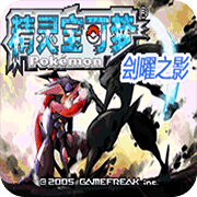 口袋妖怪刽曜之影mega版