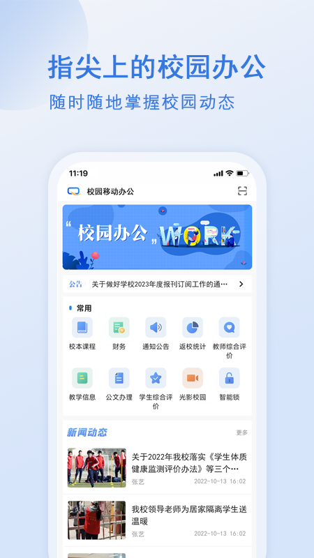 校园移动办公app手机版