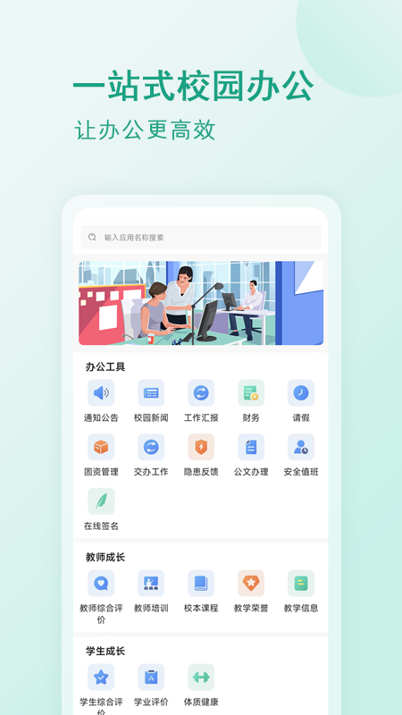 校园移动办公app手机版