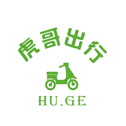 虎哥出行