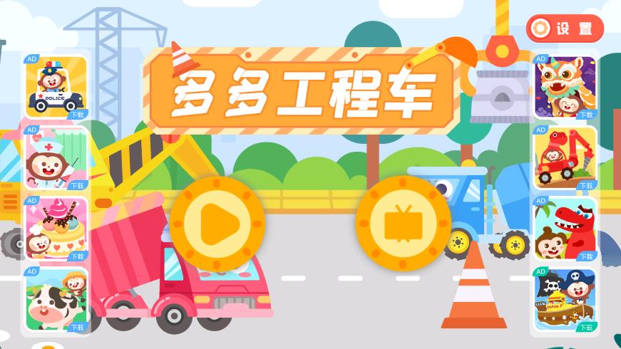 多多工程车