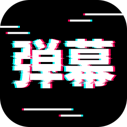 电趣弹幕