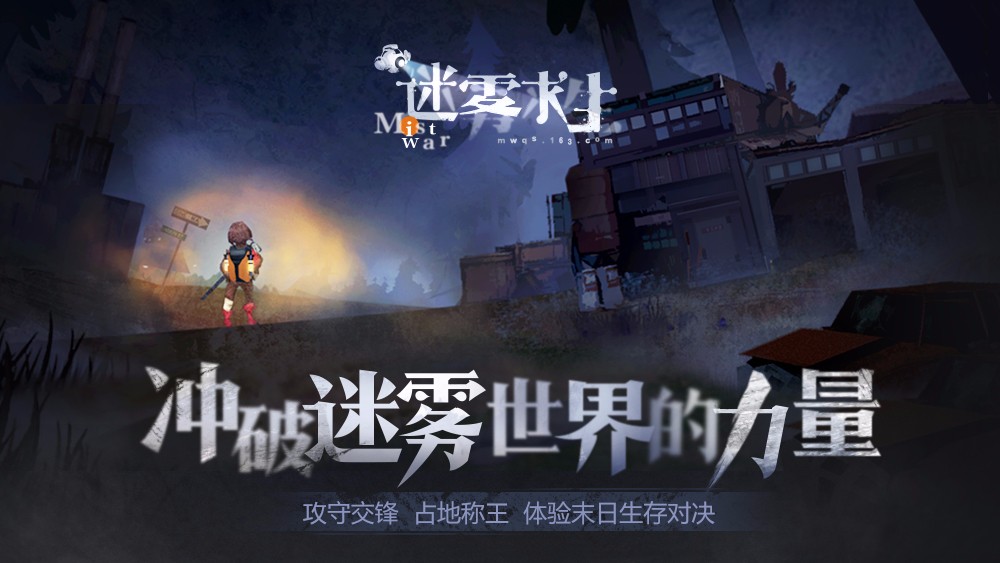 迷雾求生最新版