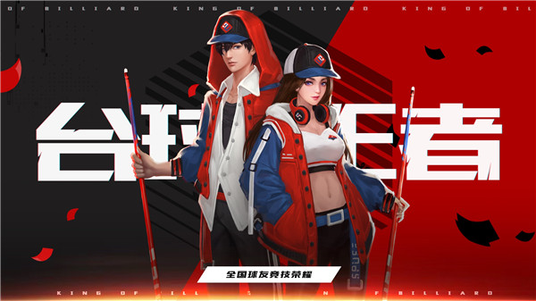 台球王者安卓版