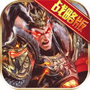 权御三国公会版