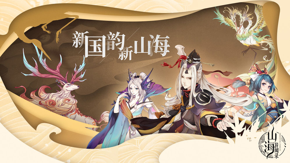 山海异闻录至尊版