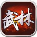 武林群侠传手游