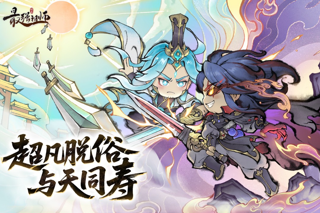 最强祖师抖音版